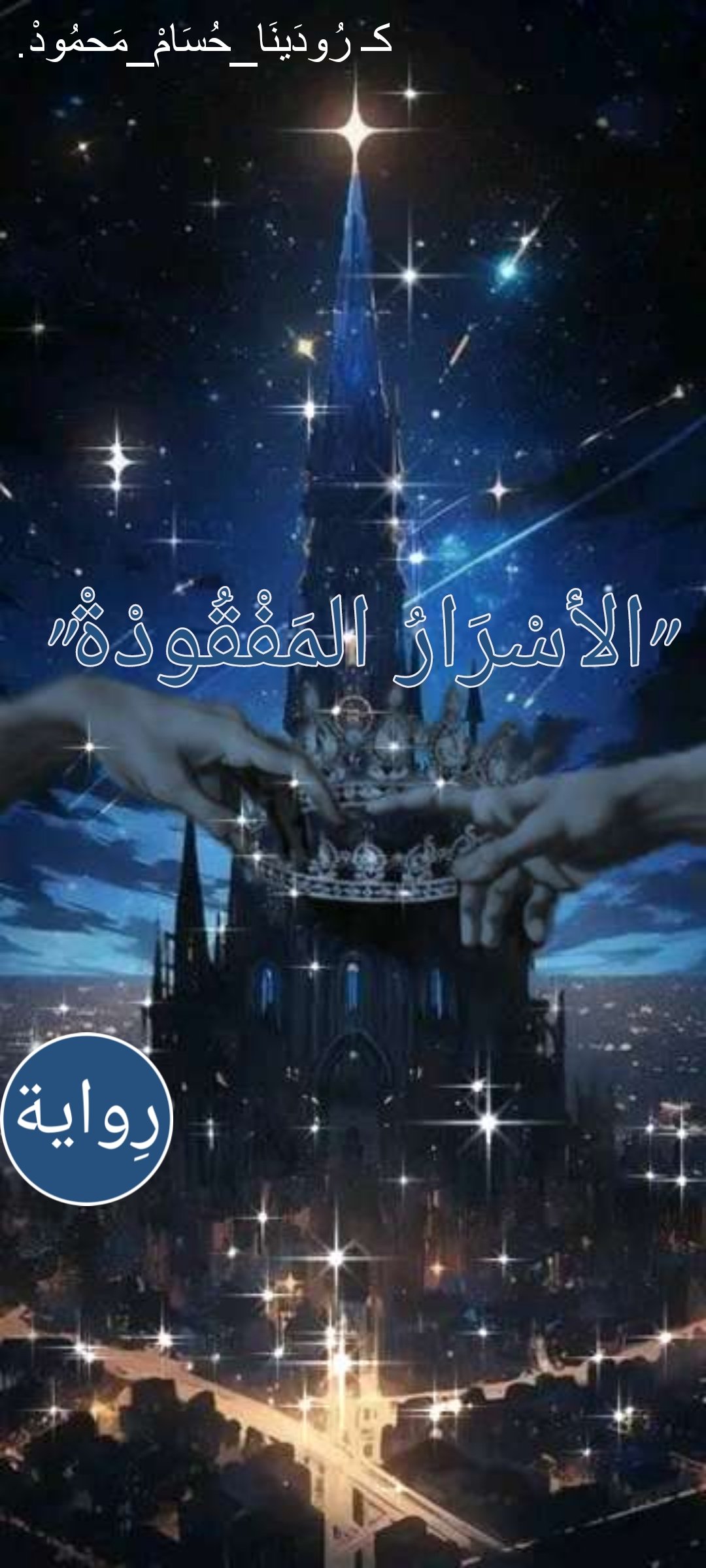 الأسرار المفقودة