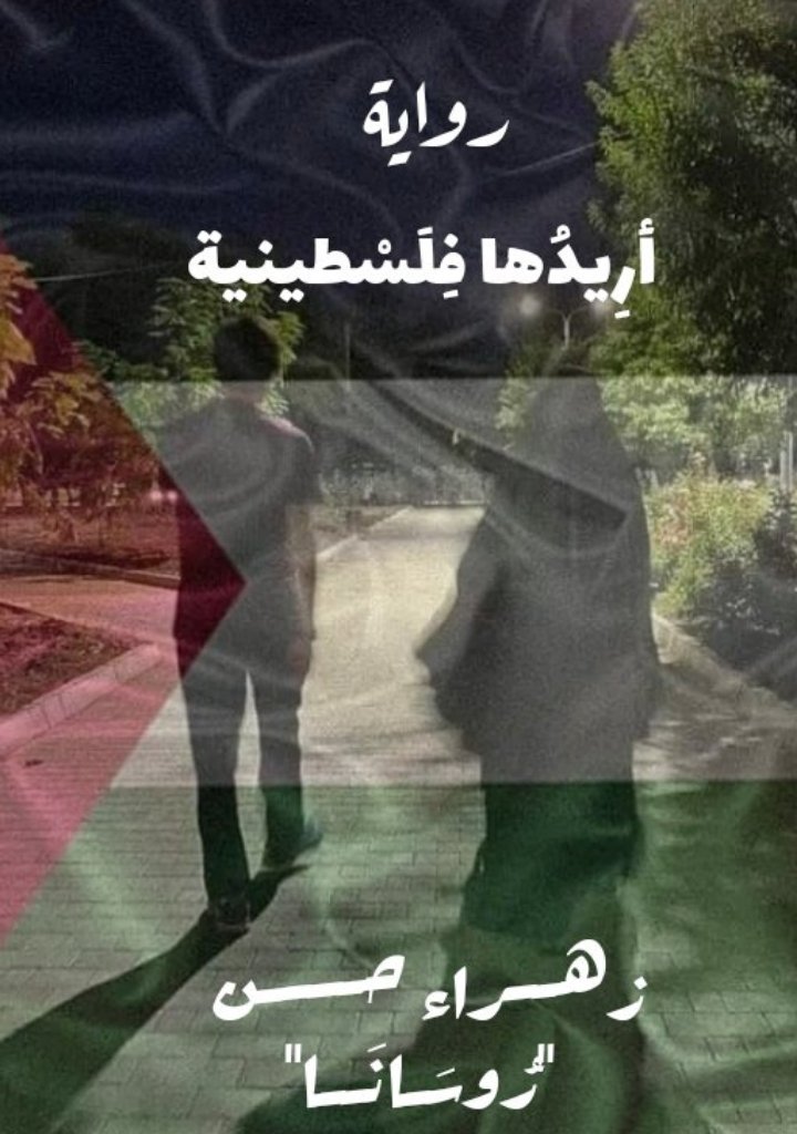 أريدها فلسطينية 