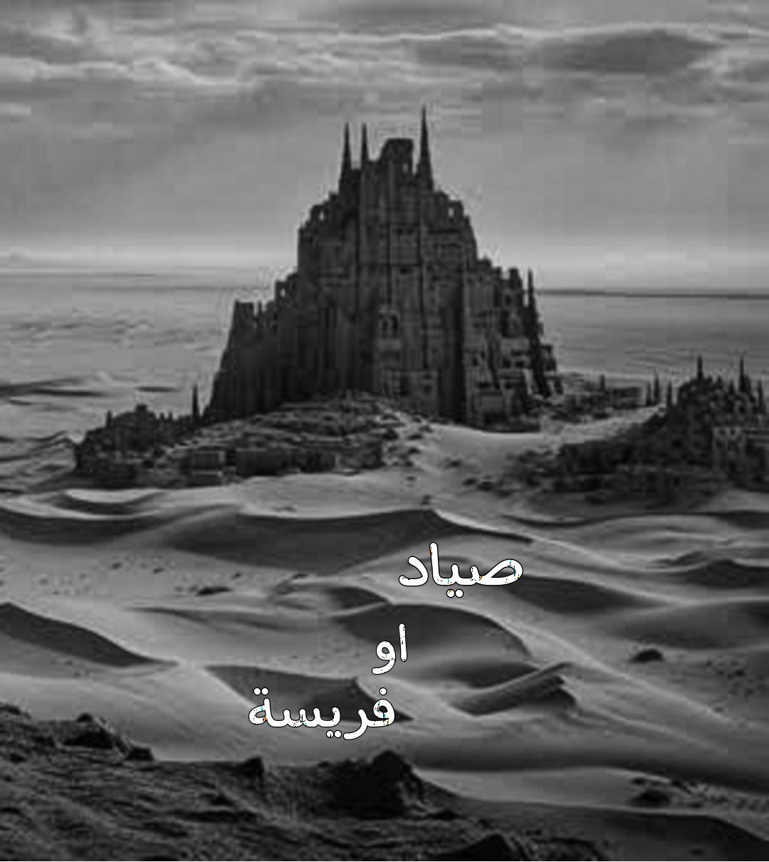 صياد او فريسة ؟