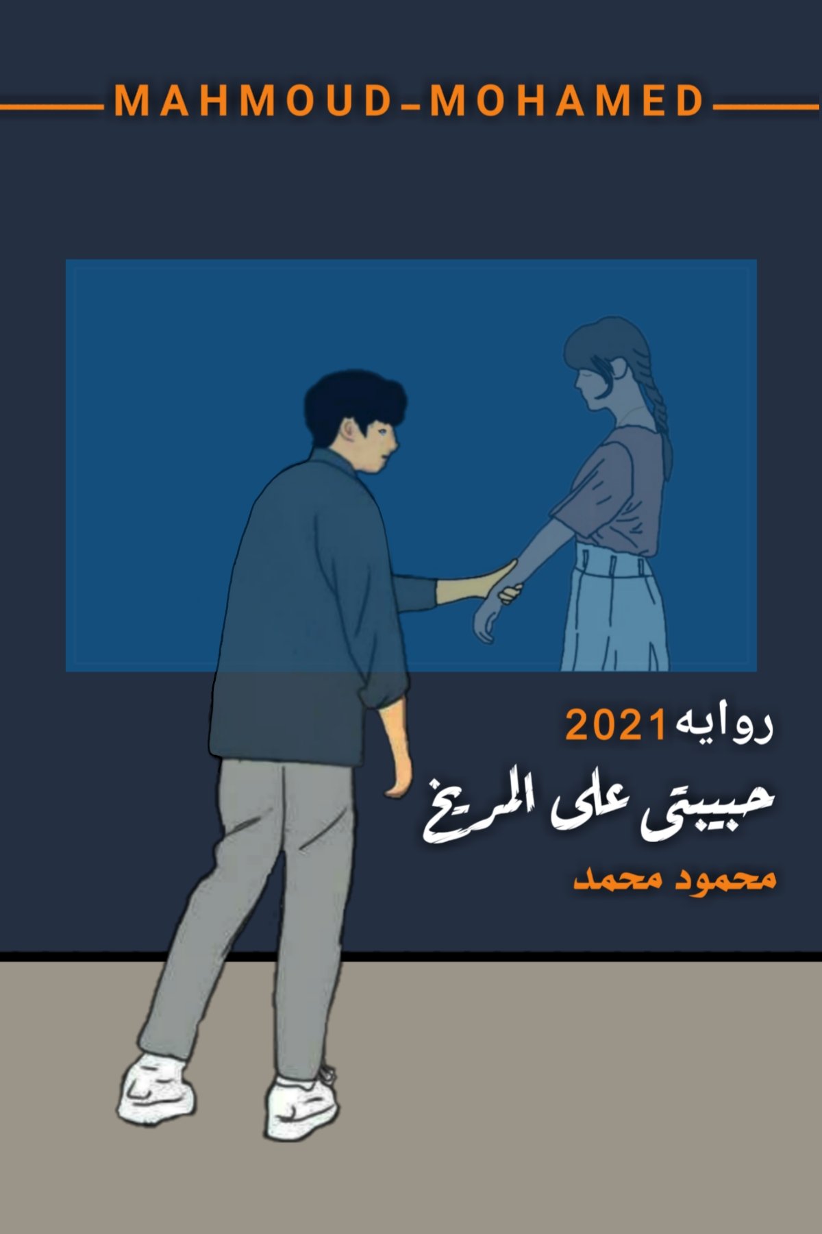 حبيبتي علي المريخ