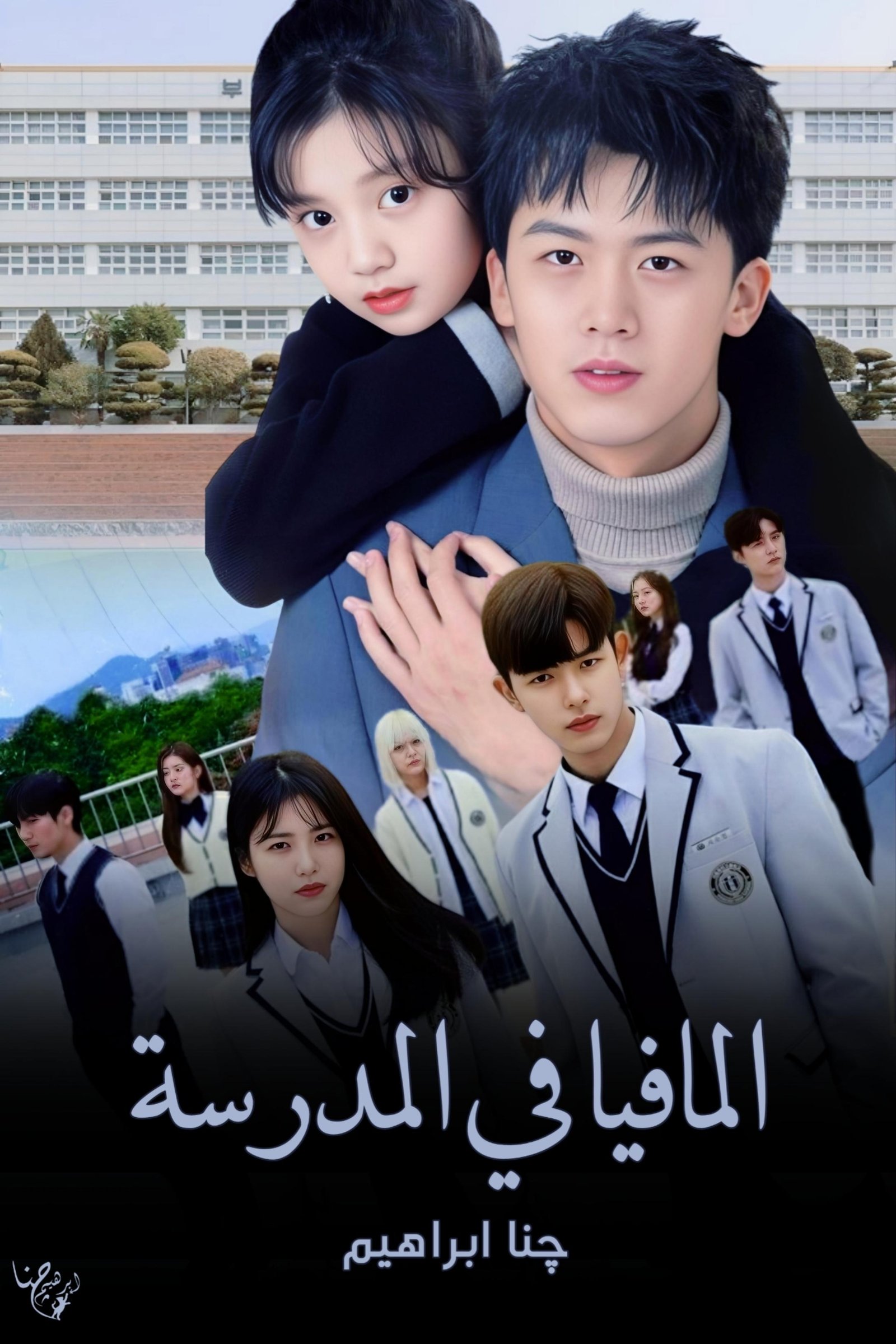 المافيا في المدرسة