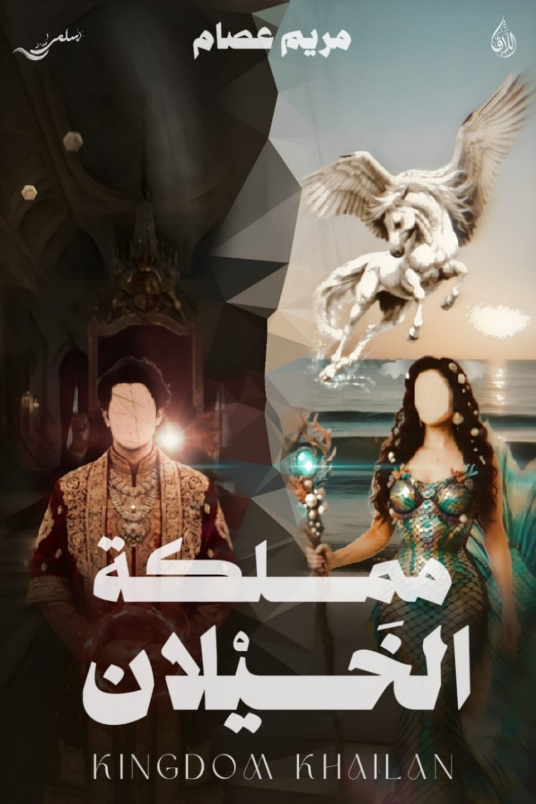مـمـلـكـة الـخَـيْـلان