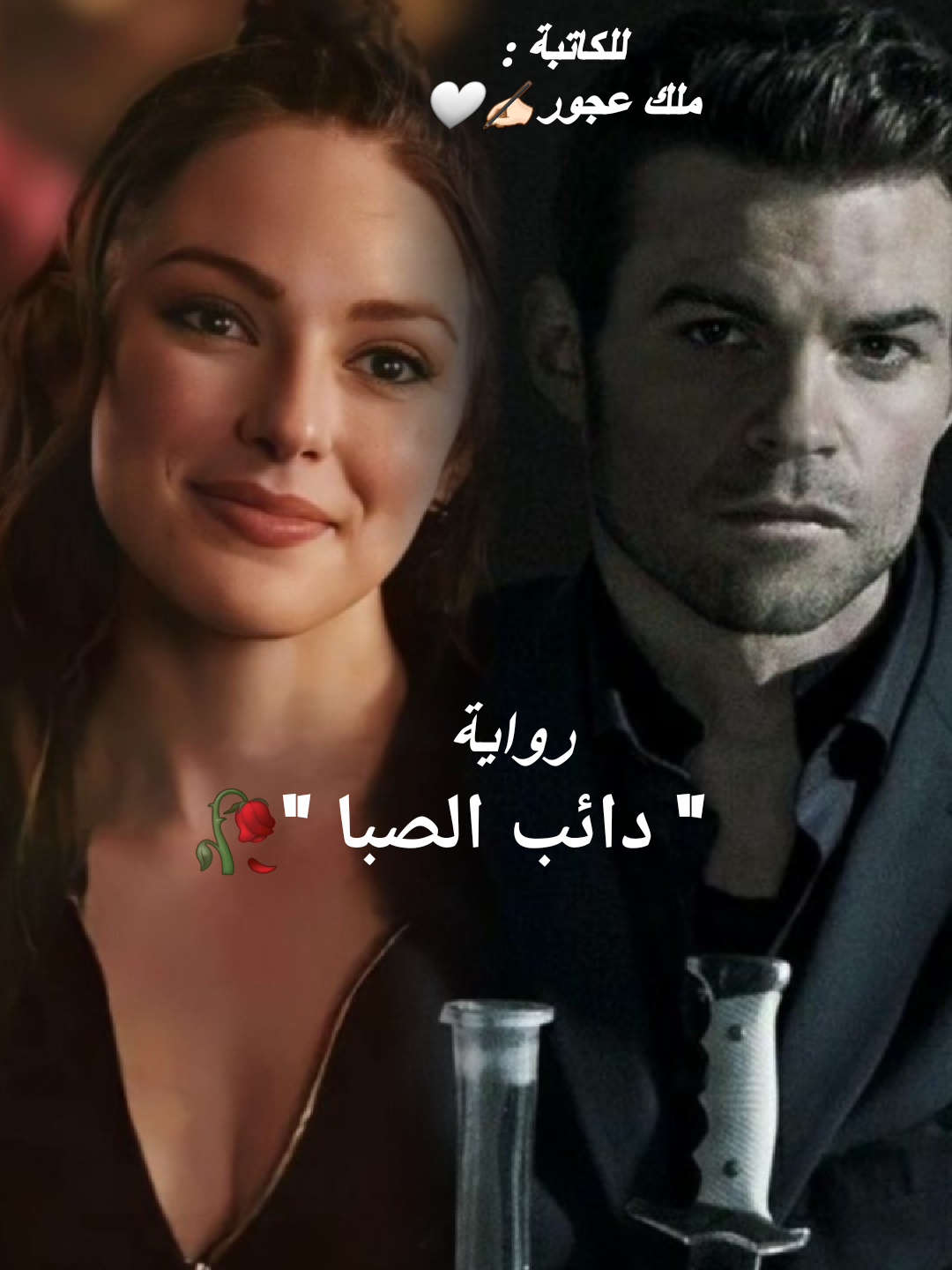 دائب الصبا❤