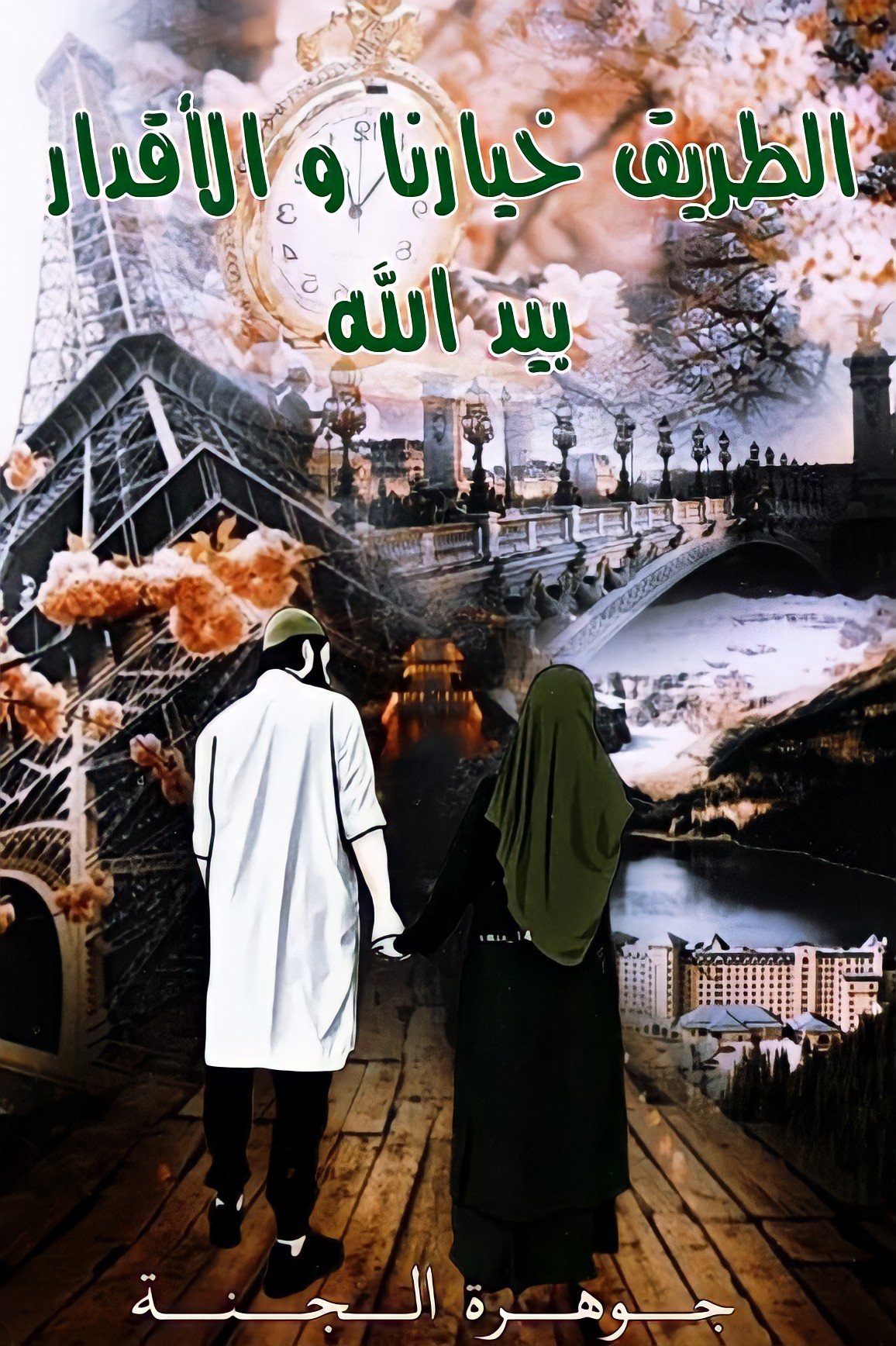 الطريق خيارنا و الأقدار بيد الله 