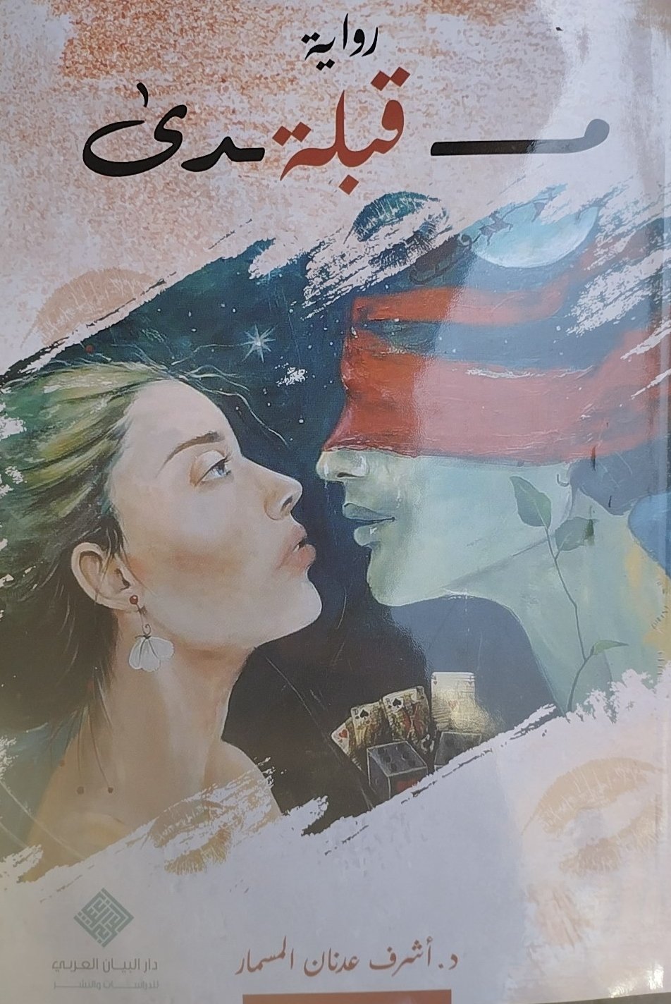 مدى قبلة 