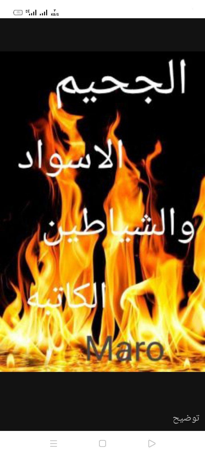 الجحيم الاسود والشياطين