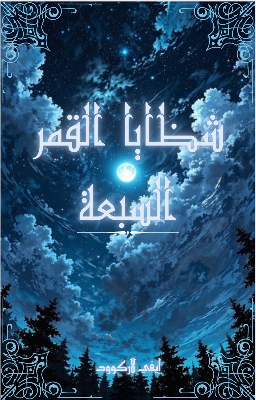 شظايا القمر السبعة