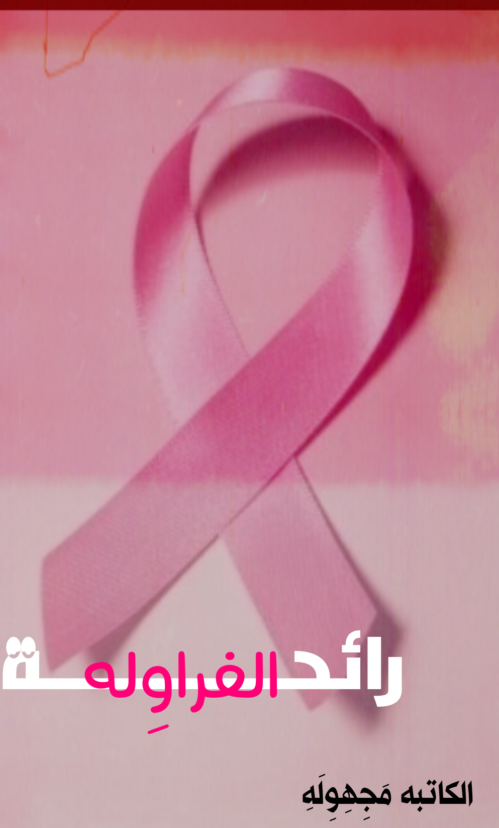 رائحة الفراولة