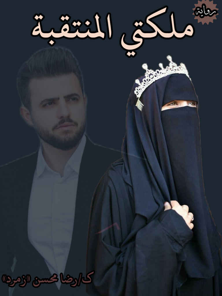 ملكتي المنتقبة