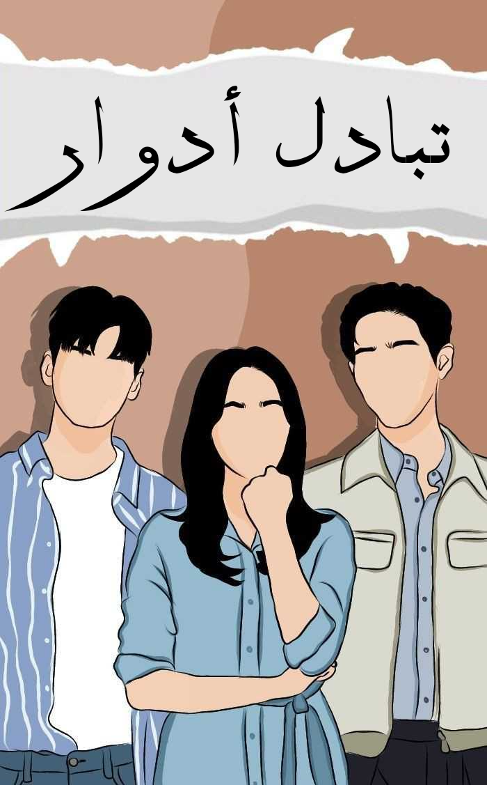 تبادل أدوار 