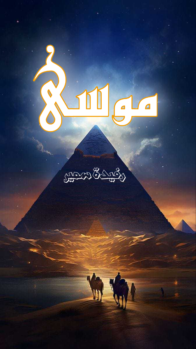 موسى 