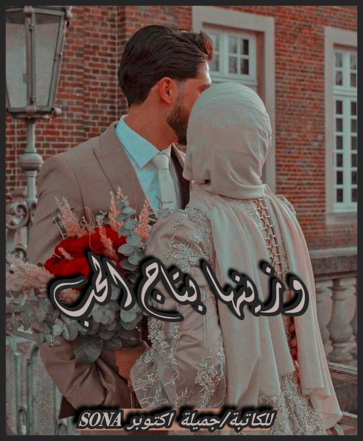وزينها بتاج الحب 