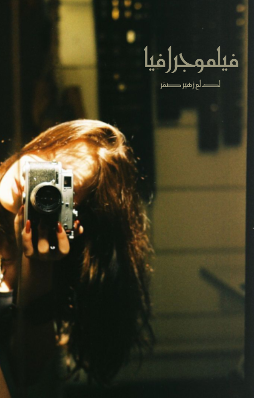 فيلموجرافيا