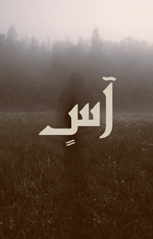 آسٍ