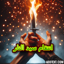 انتقام سيد النار