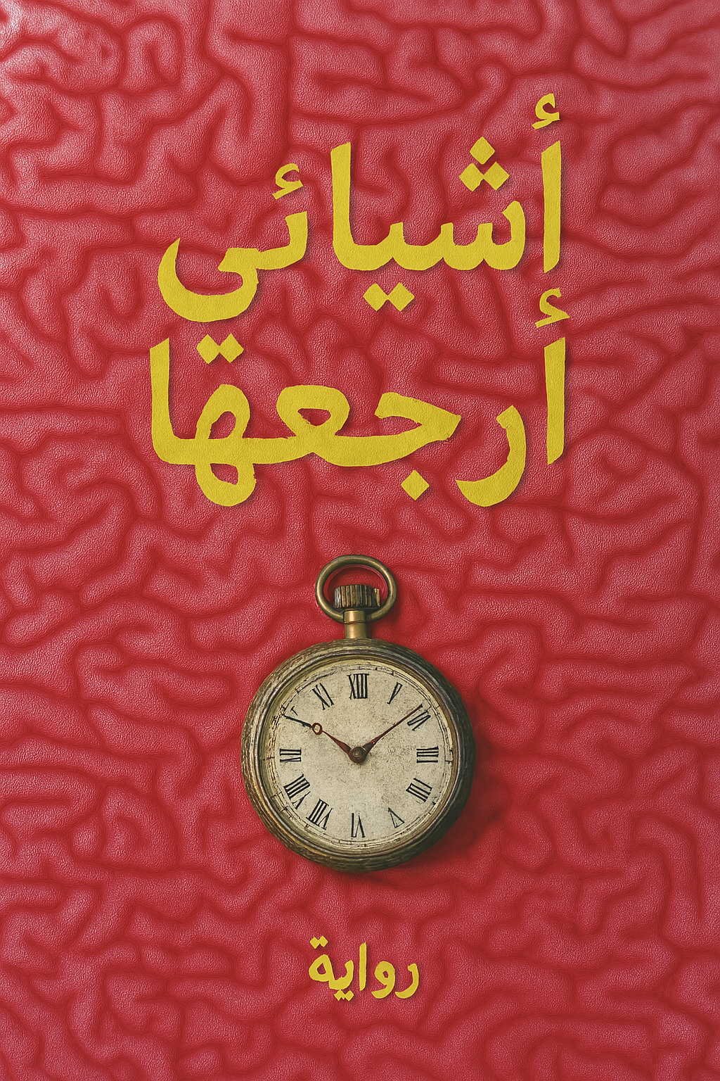 أشيائي أرجعها (1)⚓