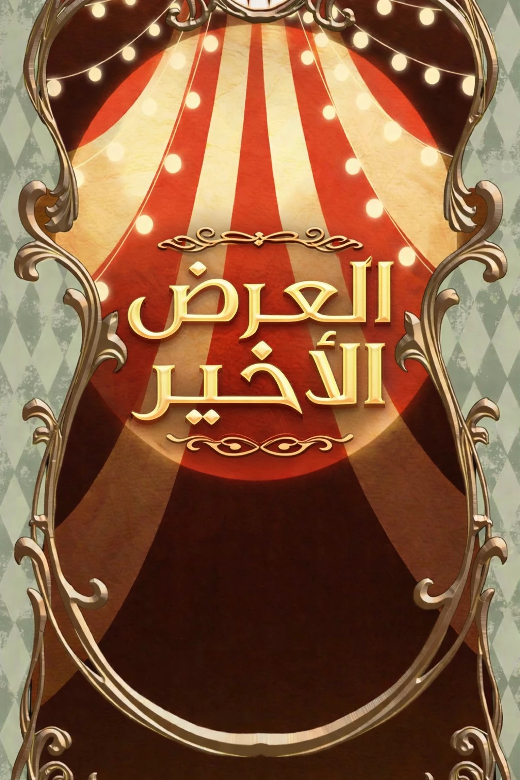 العرض الأخير 