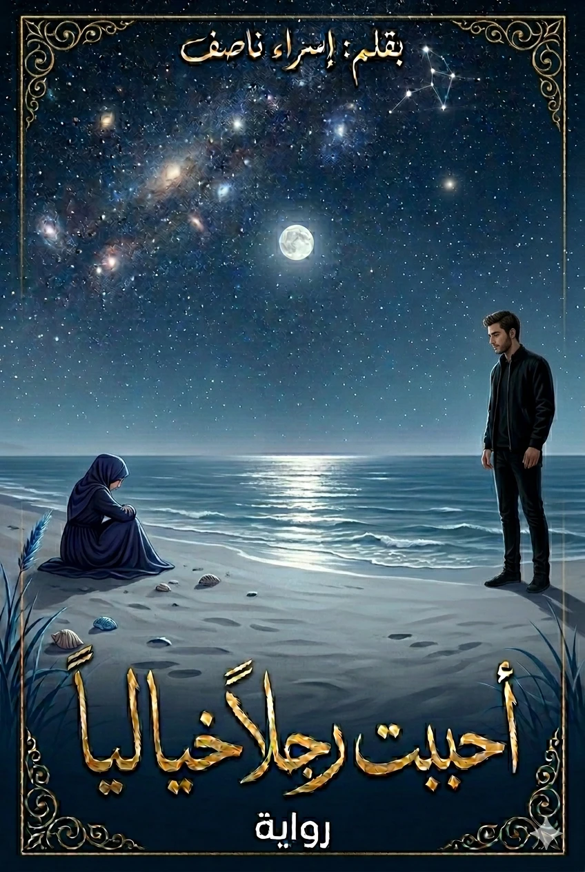 "أَحْبَبْتُ رَجُلًا خَيَالِيًّا