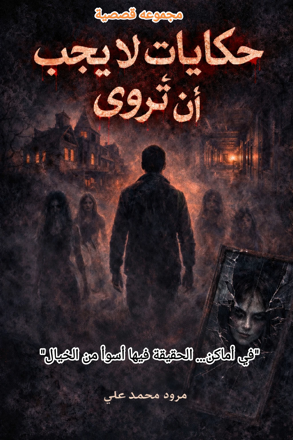 قصص رعب 