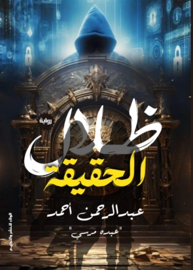 ظلال الحقيقه 