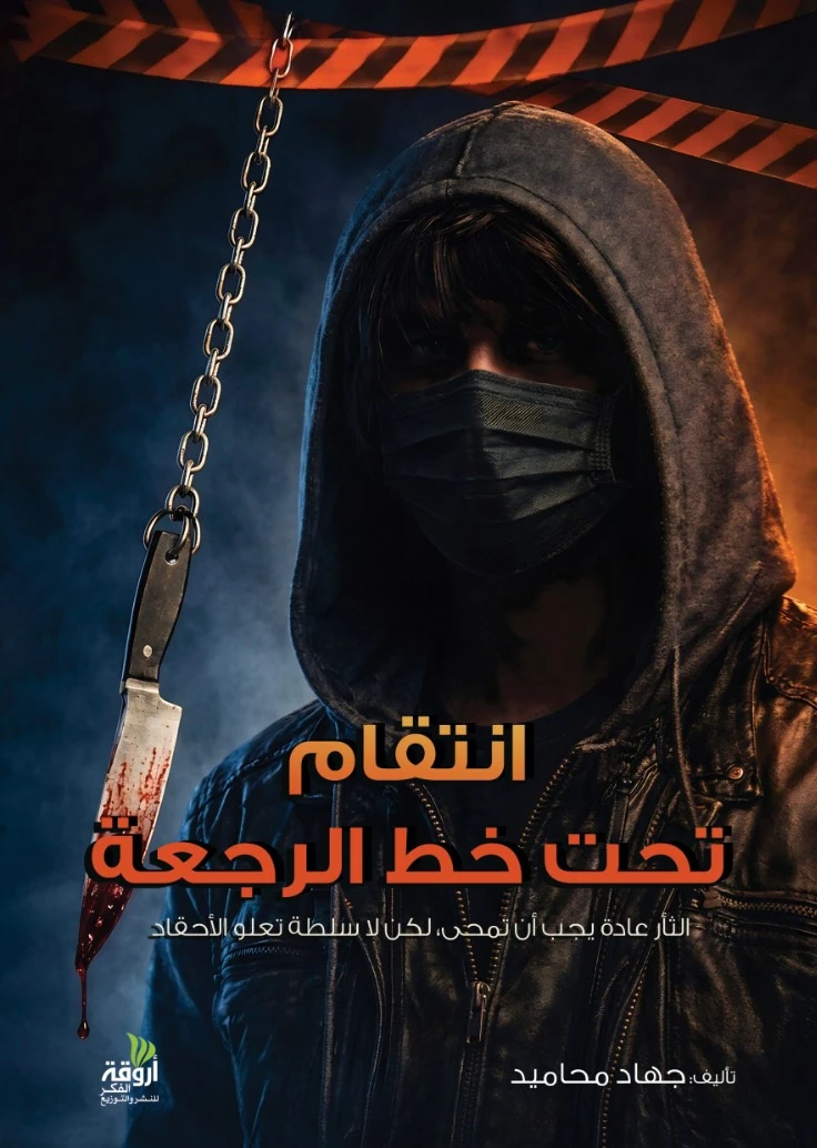انتقام تحت خط الرجعة