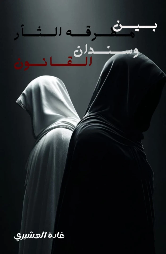 بين مطرقة الثأر وسندان القانون