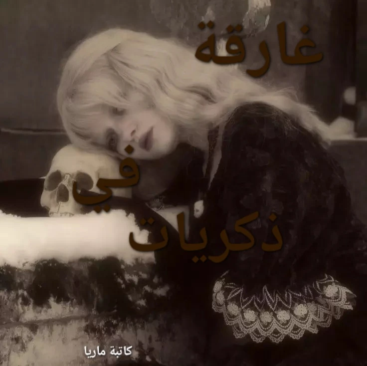 غارقة في ذكريات