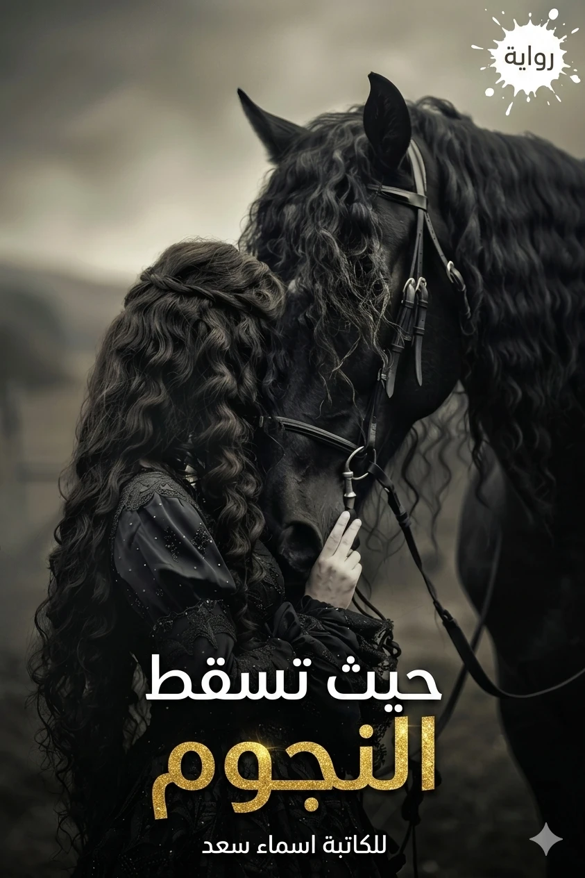 حيث تسقط النجوم