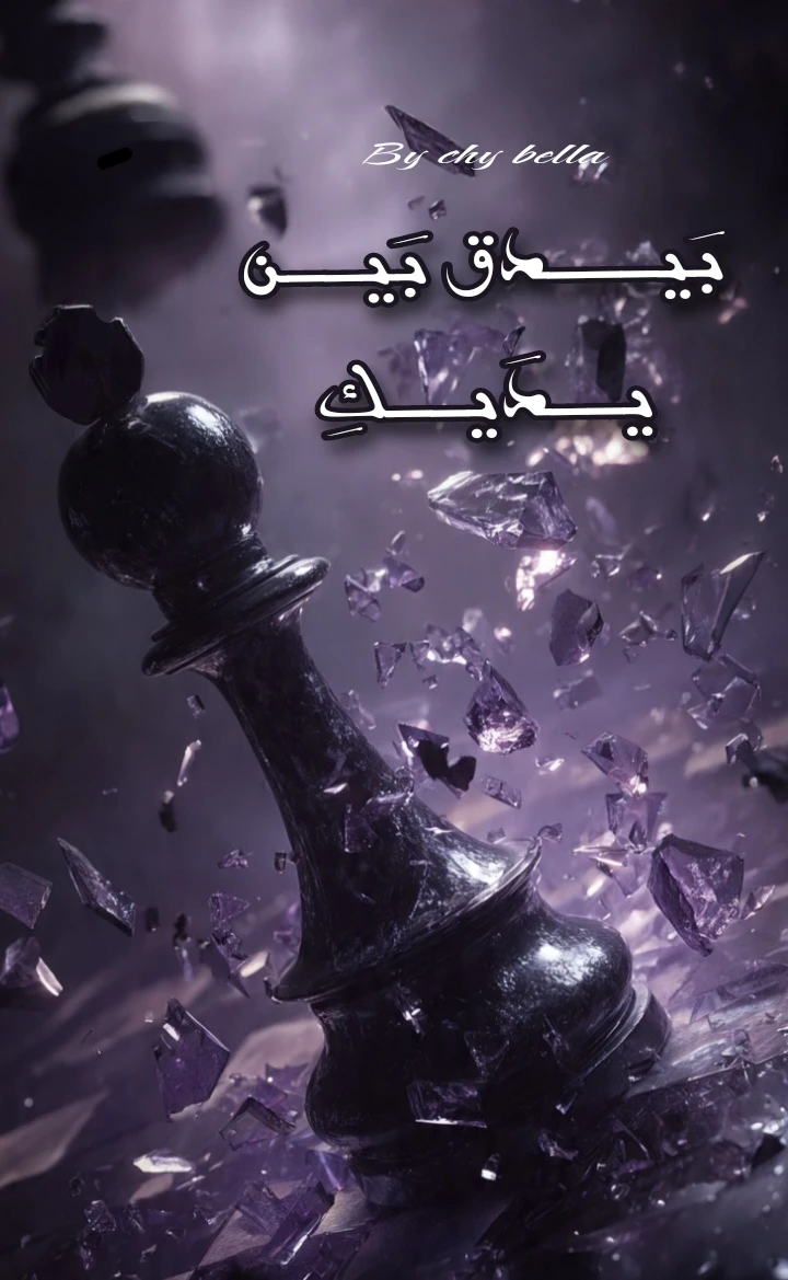 بَيـــدق بَيــن يــدَيــكِ