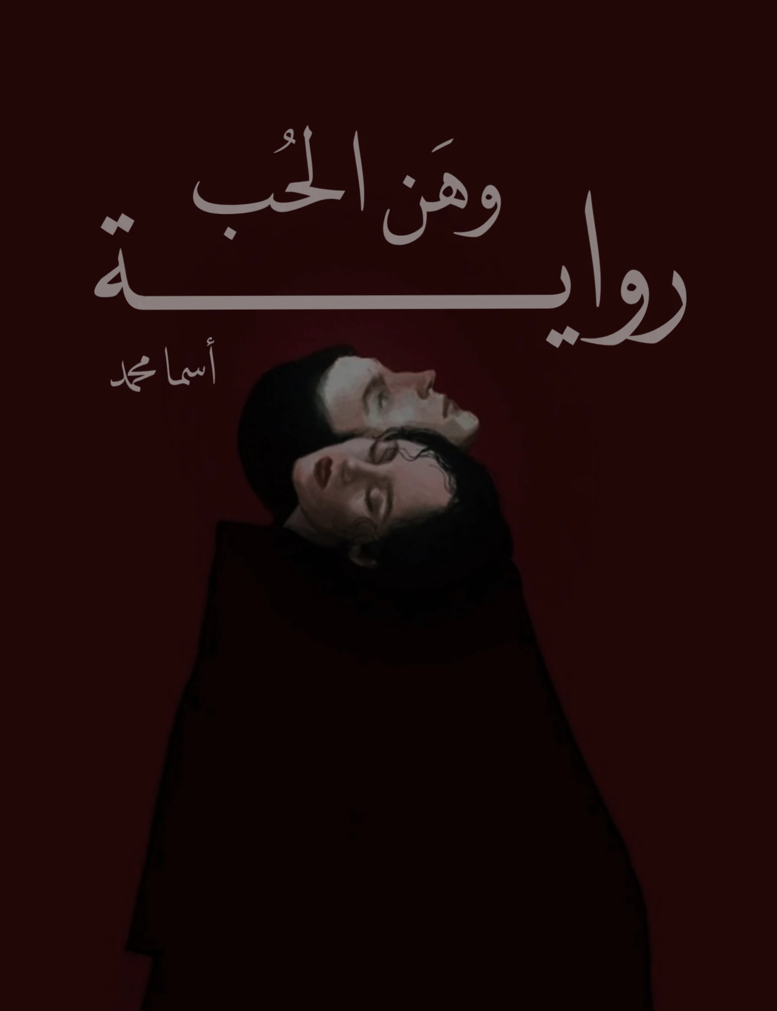 وهَن الحُب"ما بيننا نحن"