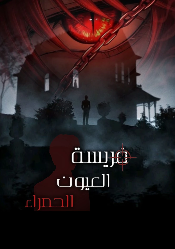 فريسَةُ|العُيونِ الحَمرَاءِ