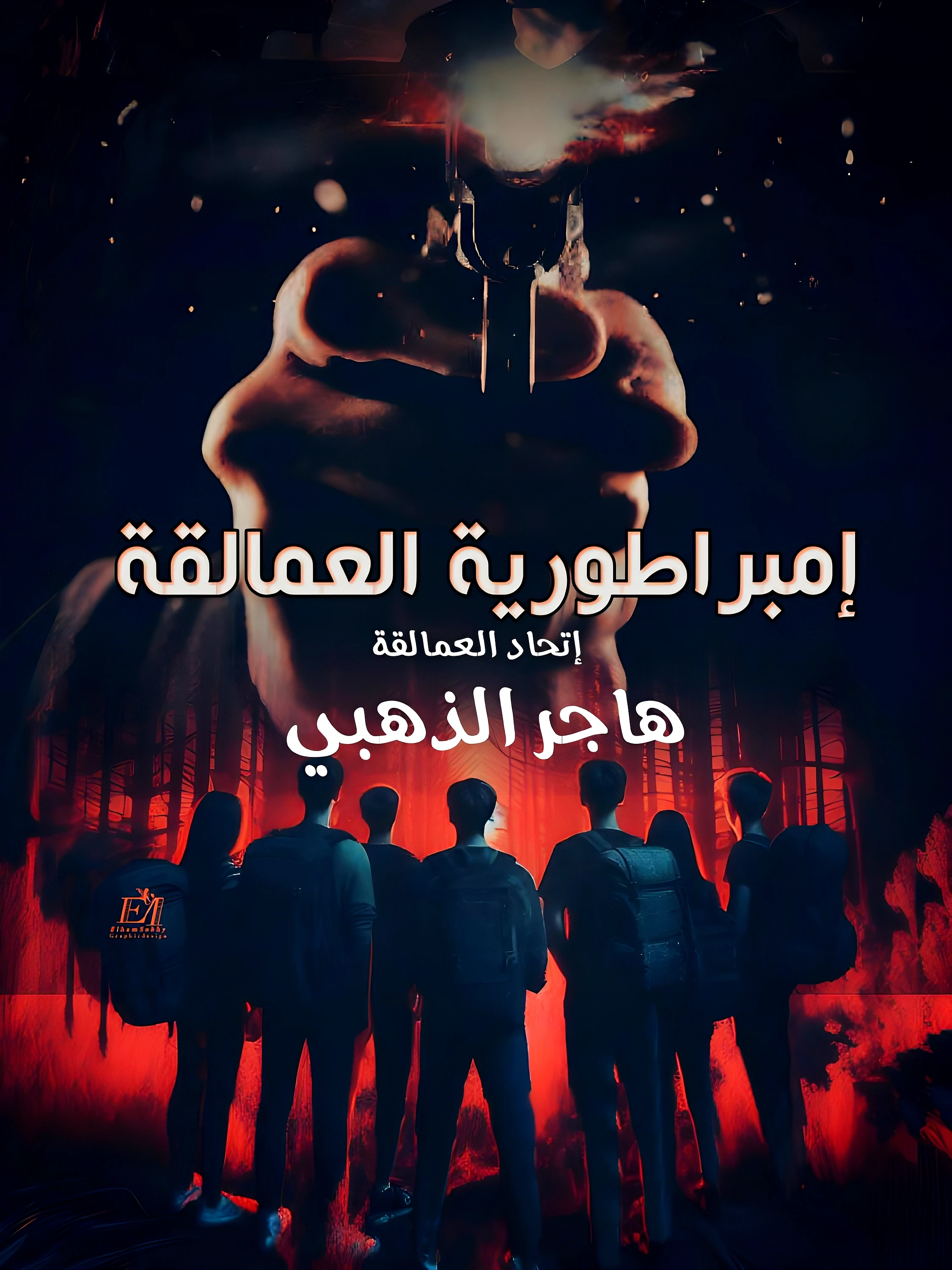 إمبراطورية العمالقة_ إتحاد العمالقة