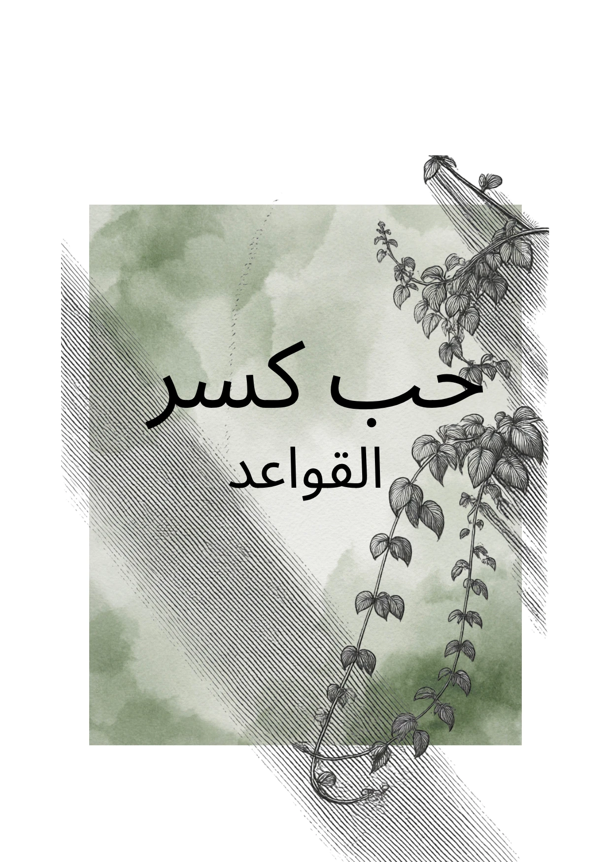 حب كسر القواعد