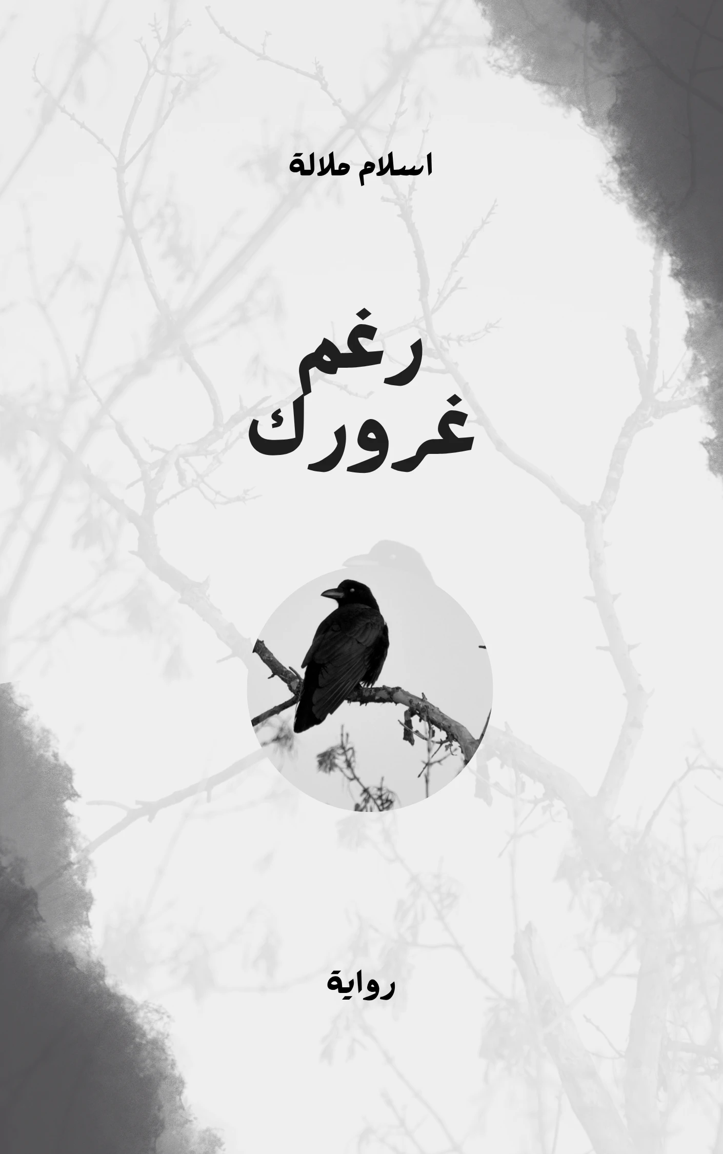 رغم غرورك 
