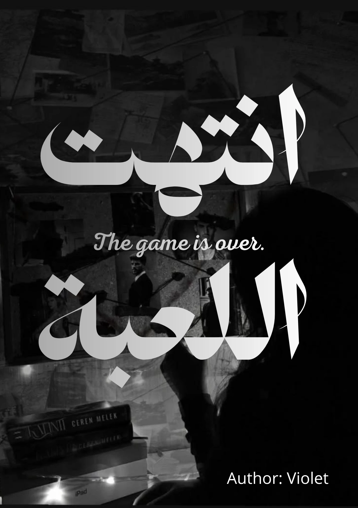 إنتهت اللعبة 