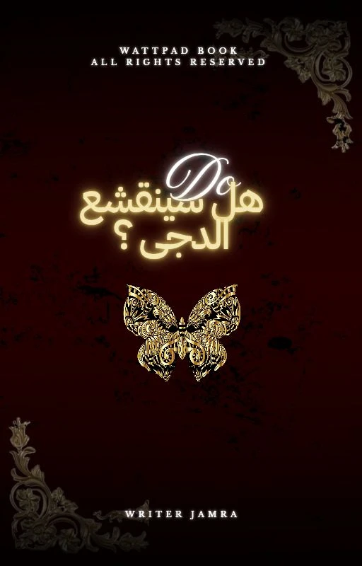 هل سينقشع الدجى؟