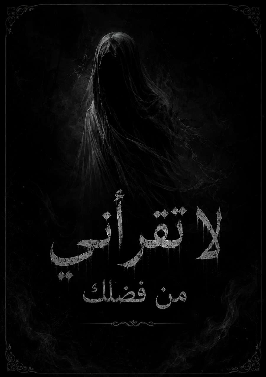 لا تقرأني