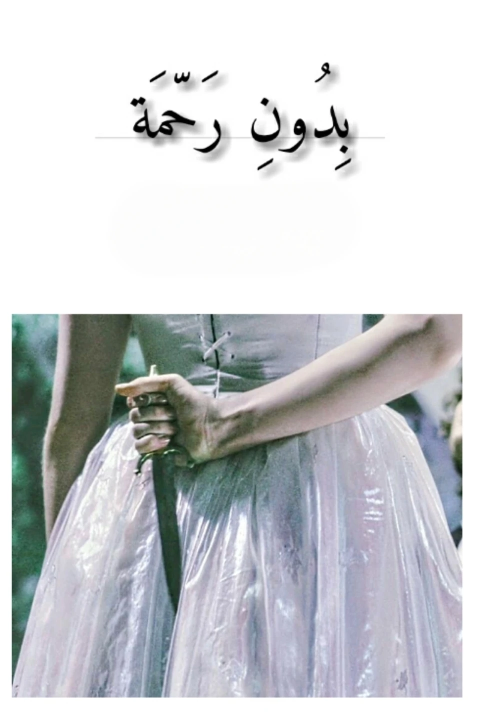 بِدُونِ رَحّمَة