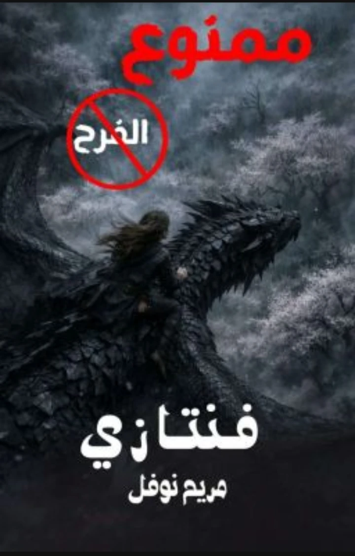ممنوع الفرح 