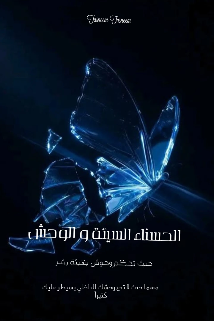 الحسناء السيئة و الوحش ||𝐓𝐡𝐞 𝐁𝐚𝐝 𝐁𝐞𝐚𝐮𝐭𝐲 𝐚𝐧𝐝 𝐭𝐡𝐞 𝐁𝐞𝐚𝐬𝐭||