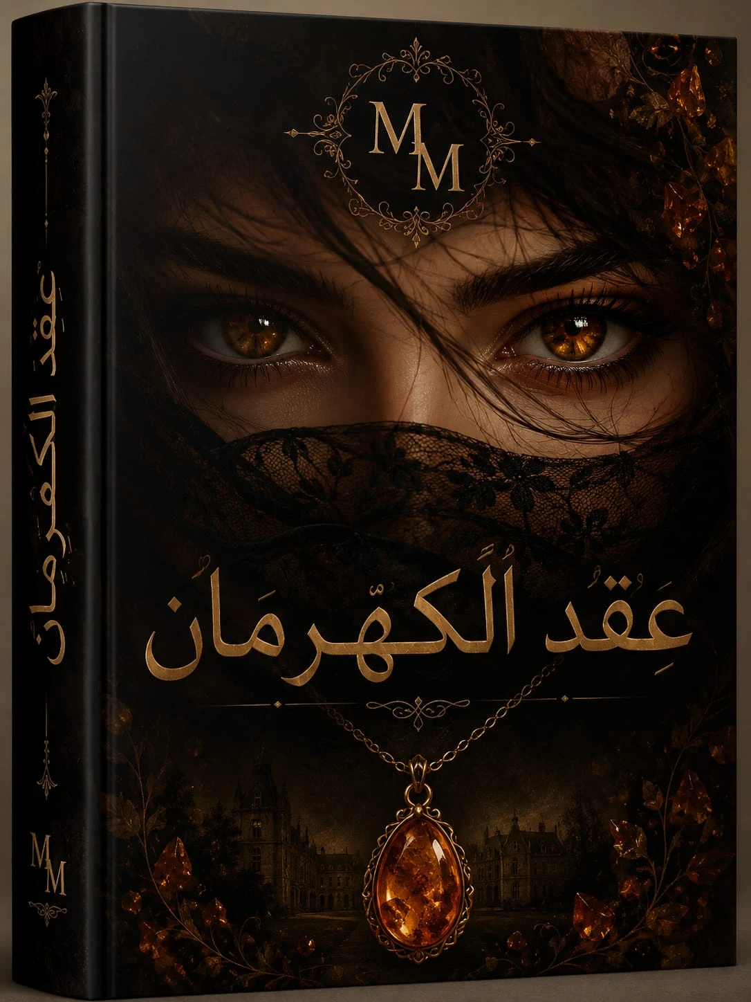عِقد الكهرمان 