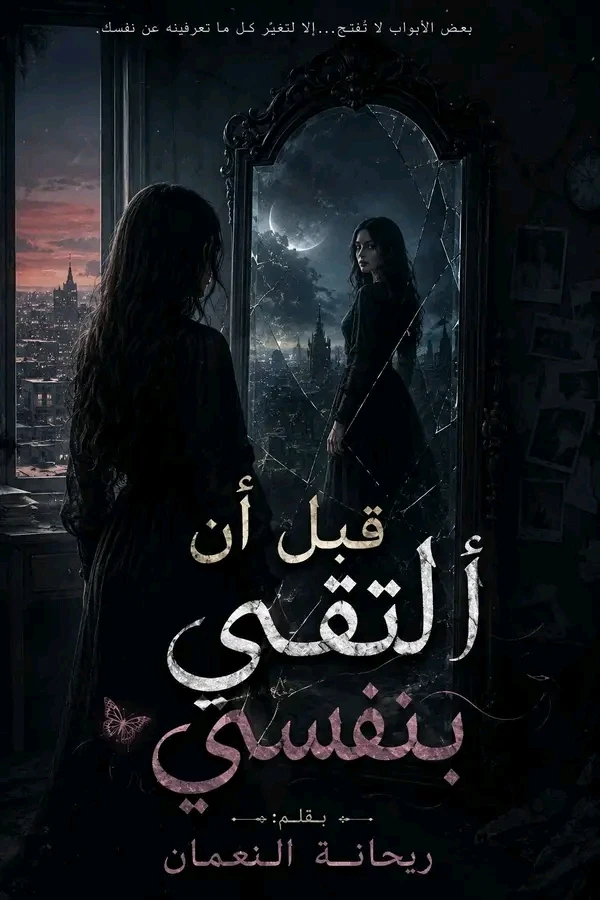 قبل ان التقي بنفسي 