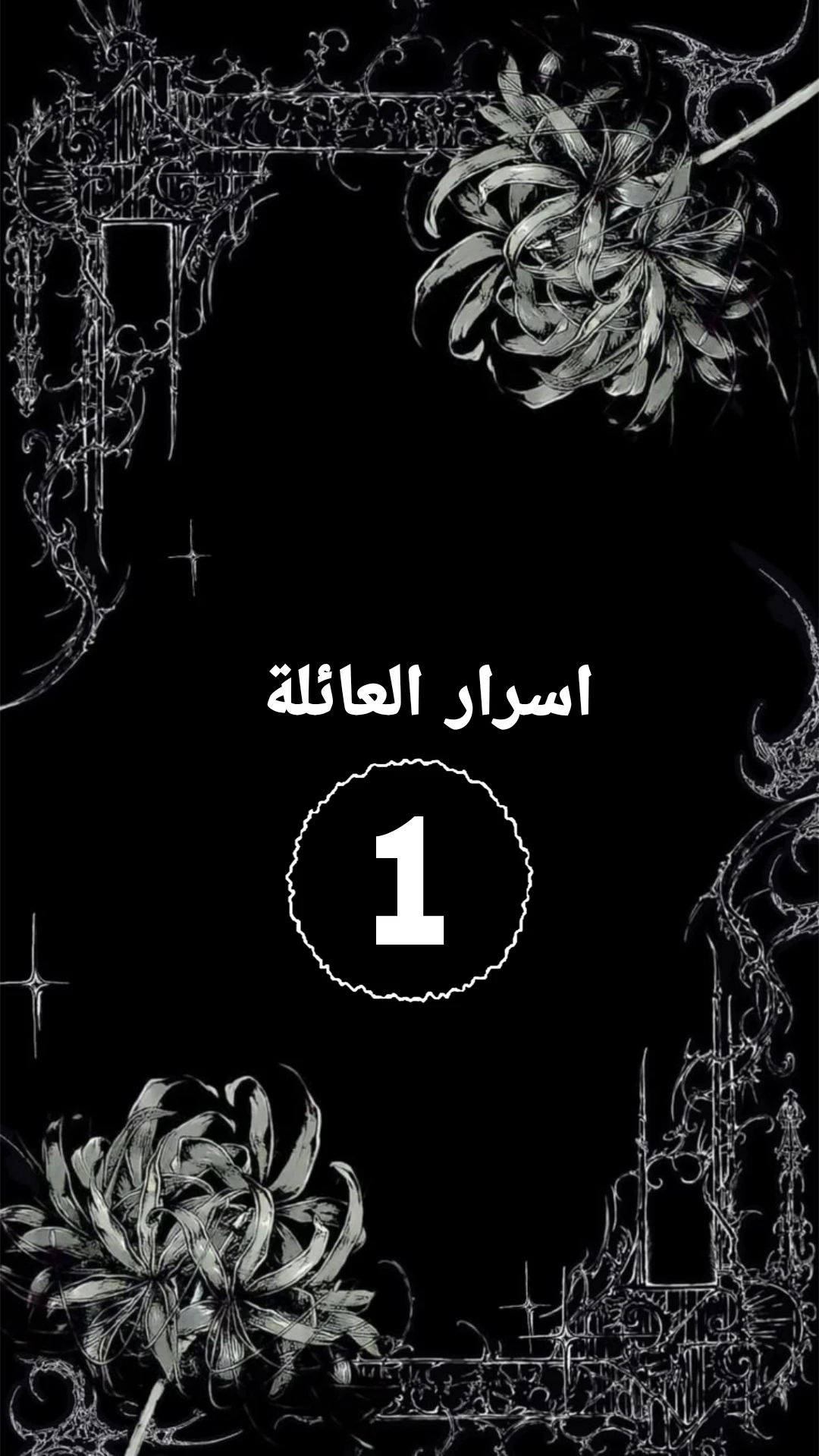 اسرار العائلة
