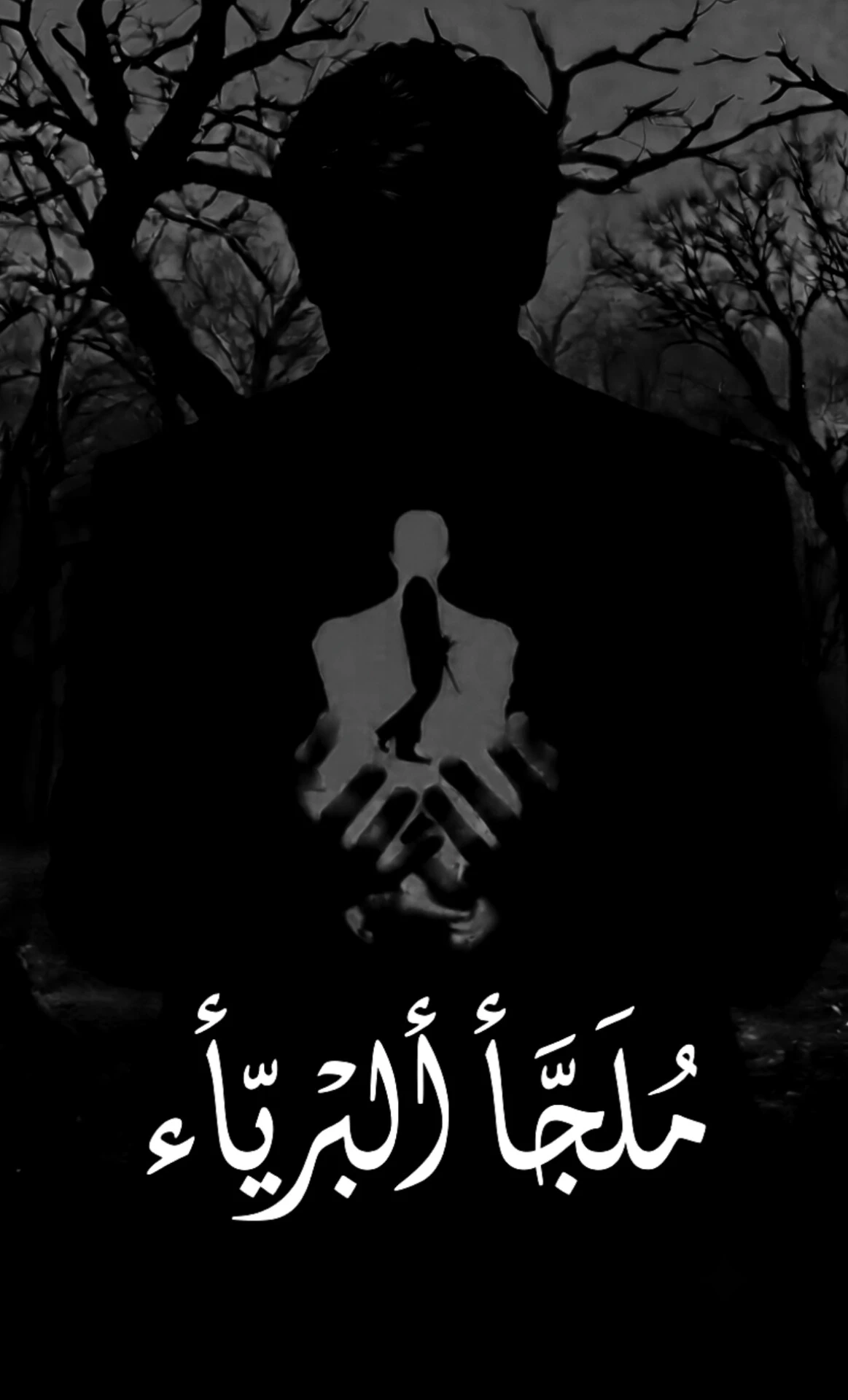 ملجأ البرياء 