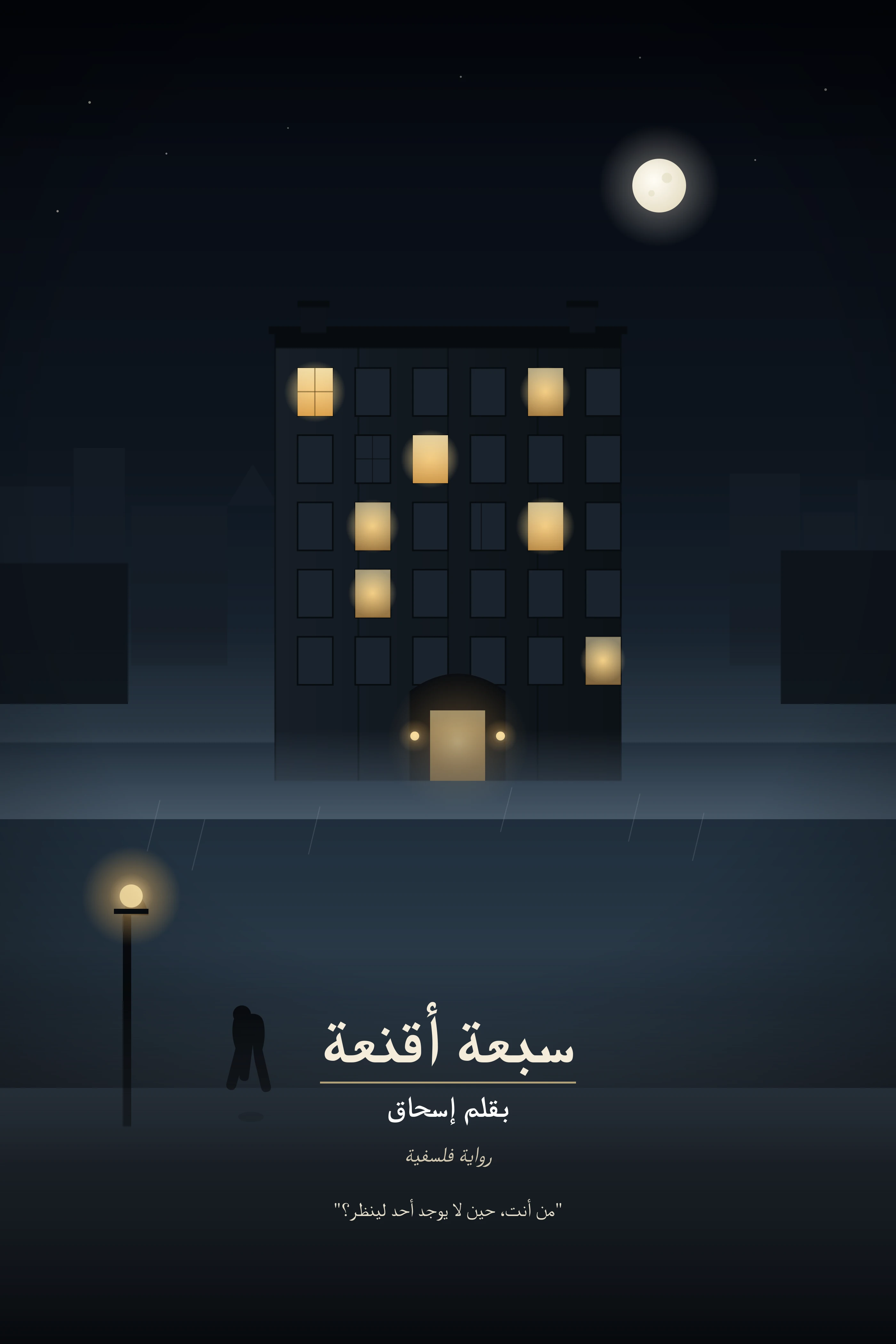 رواية سبعة اقنعة