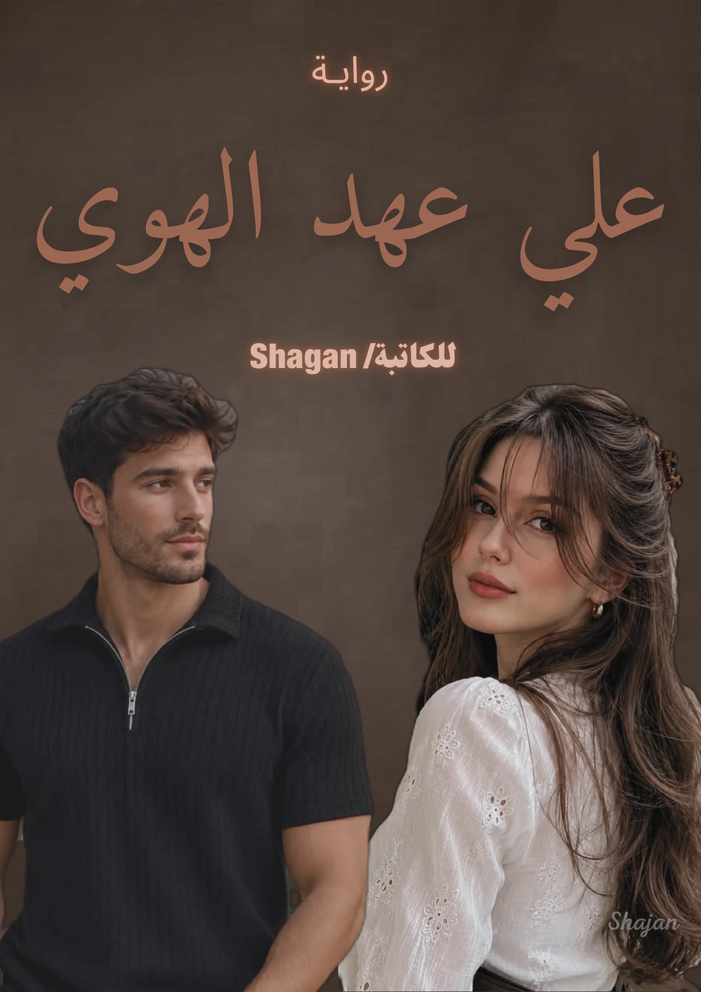 علي عهد الهوي 