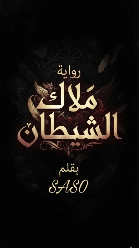 روايه ملاك الشيطان 