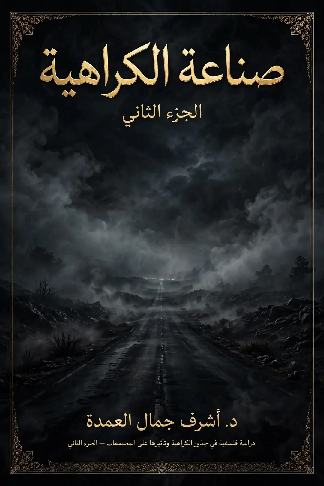 رواية صناعة الكراهية 