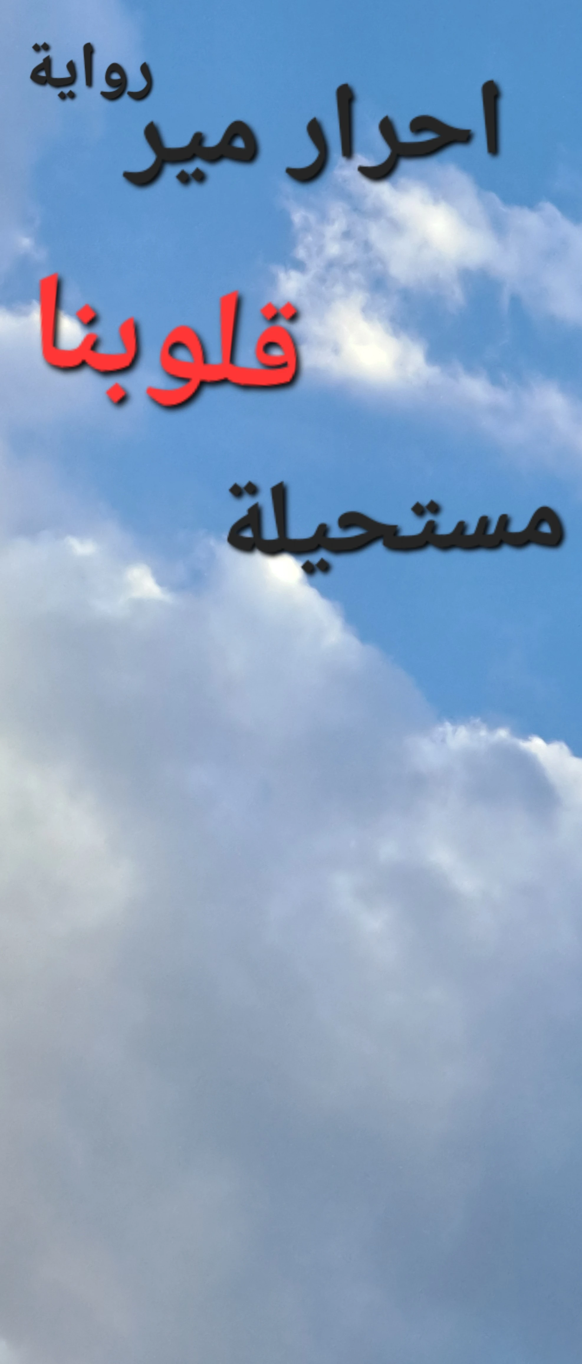 احرار مير قلوبنا مستحيلة 