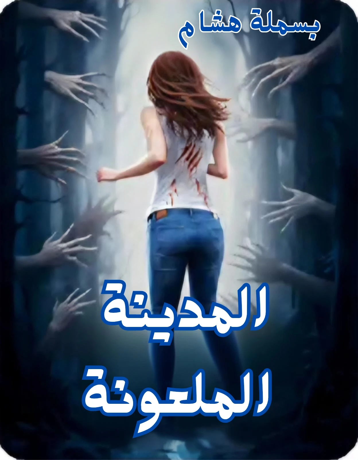 نوفيلا المدينة الملعونة